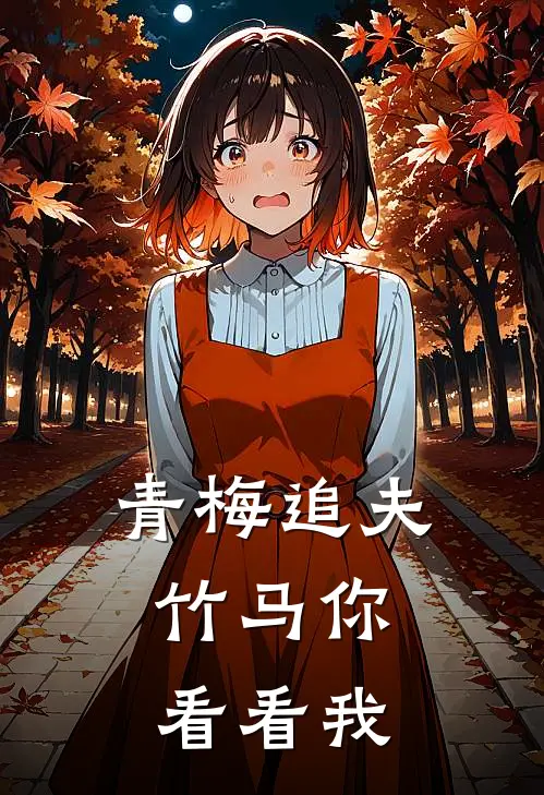 青梅追夫，竹马你看看我