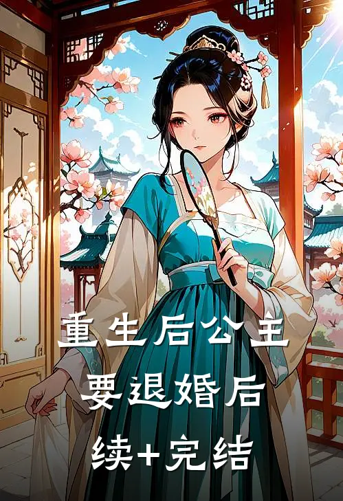 重生后公主要退婚后续+完结