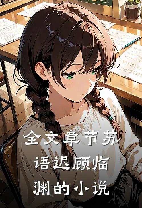 全文章节苏语迟顾临渊的小说