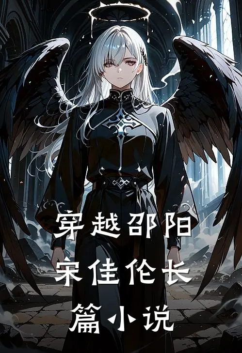 穿越邵阳宋佳伦长篇小说