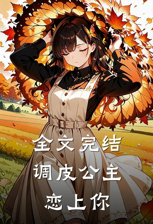 全文完结调皮公主恋上你