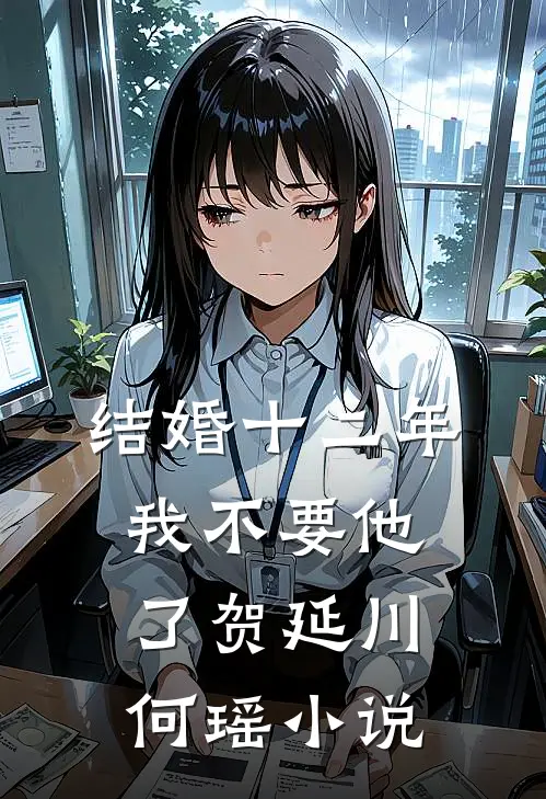 结婚十二年我不要他了贺延川何瑶小说