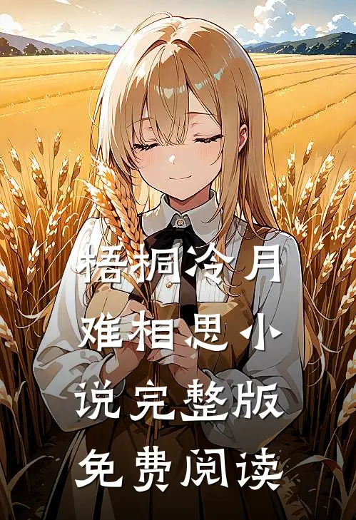 梧桐冷月难相思小说完整版免费阅读