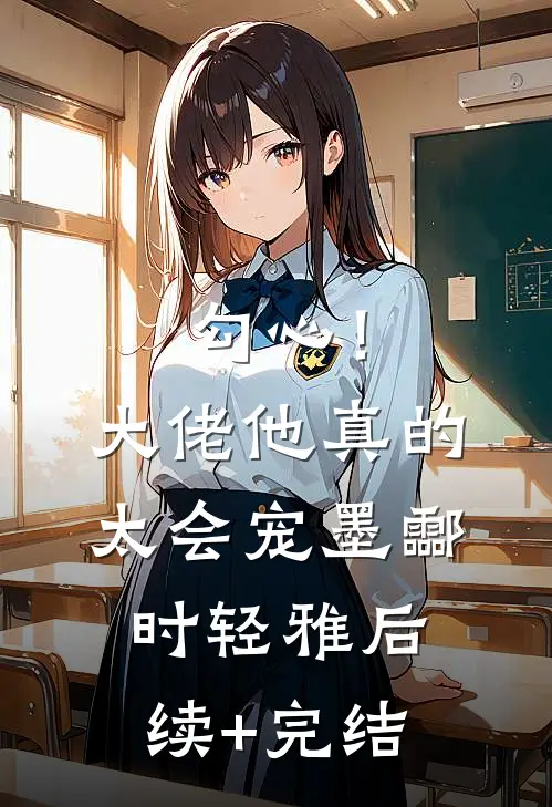 勾心！大佬他真的太会宠墨酃时轻雅后续+完结