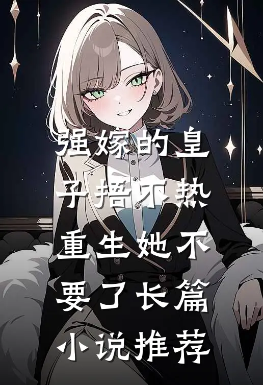 强嫁的皇子捂不热，重生她不要了长篇小说推荐