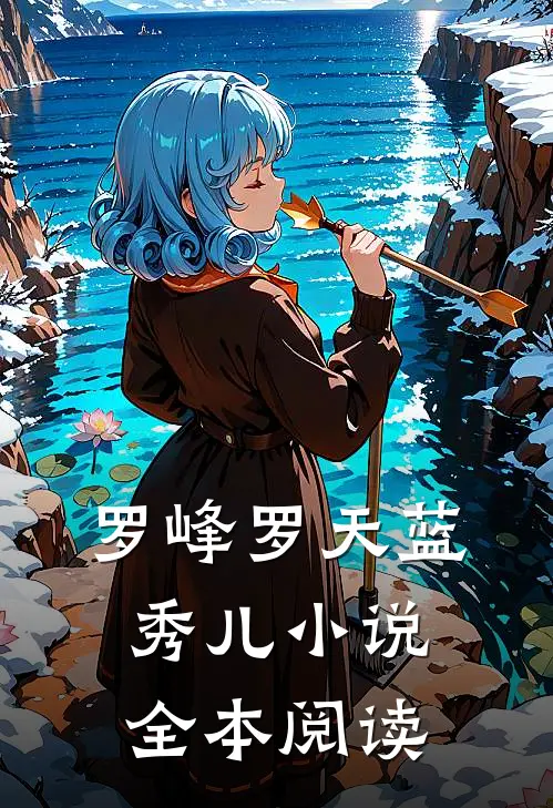 罗峰罗天蓝秀儿小说全本阅读