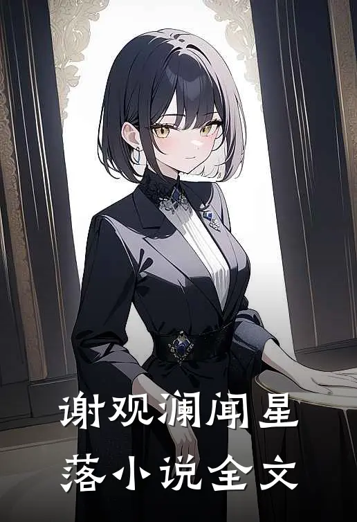 谢观澜闻星落小说全文