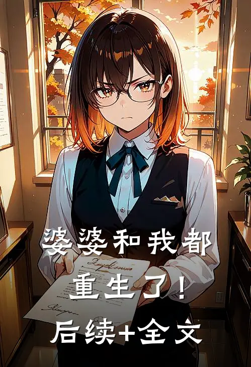 婆婆和我都重生了！后续+全文