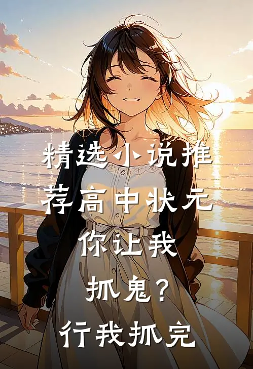 精选小说推荐高中状元,你让我抓鬼?行,我抓完