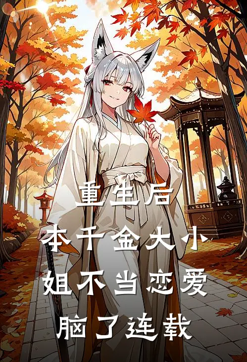 重生后，本千金大小姐不当恋爱脑了连载