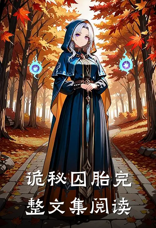 诡秘囚胎完整文集阅读