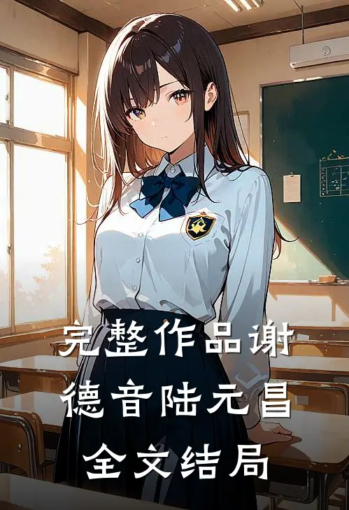 完整作品谢德音陆元昌全文结局
