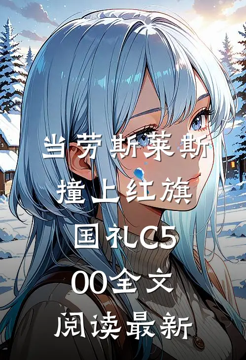 当劳斯莱斯撞上红旗国礼C500全文阅读最新