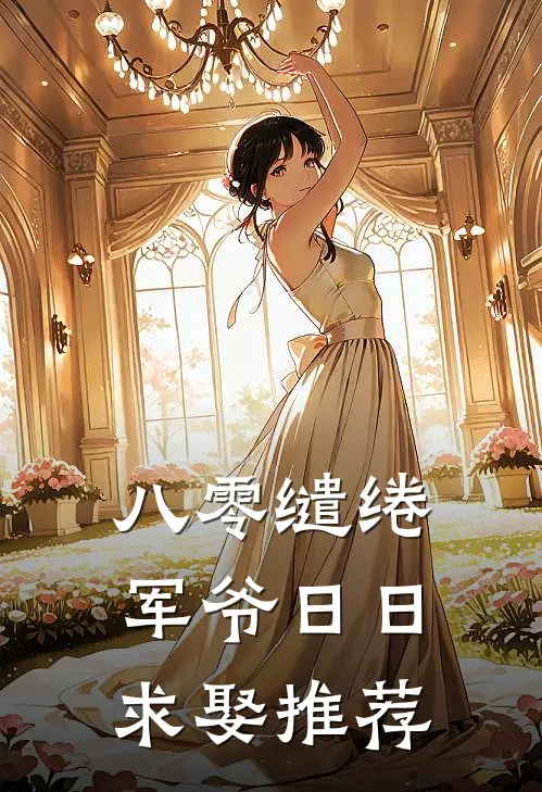 八零缱绻，军爷日日求娶推荐