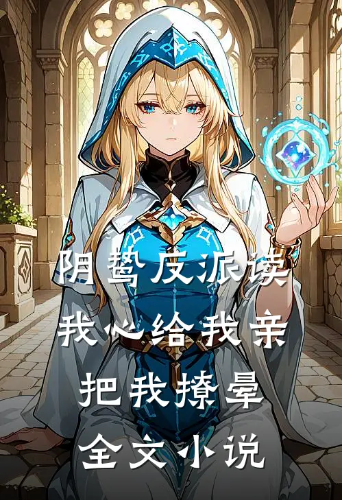 阴鸷反派读我心给我亲,把我撩晕全文小说