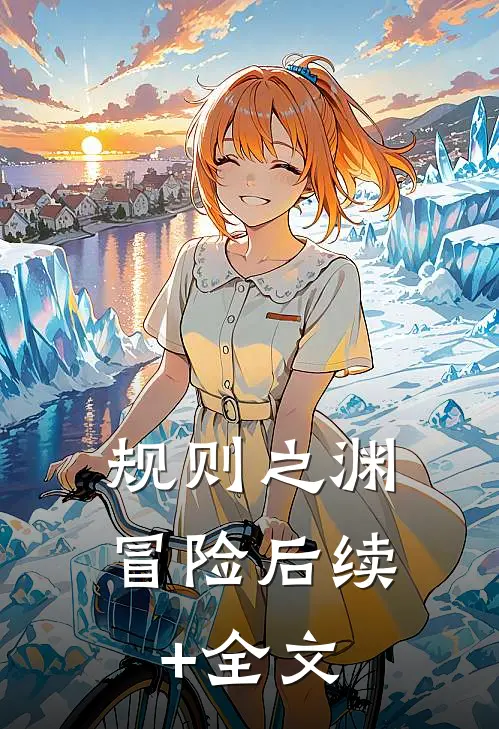 规则之渊冒险后续+全文