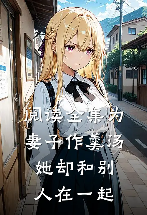 阅读全集为妻子作羹汤，她却和别人在一起