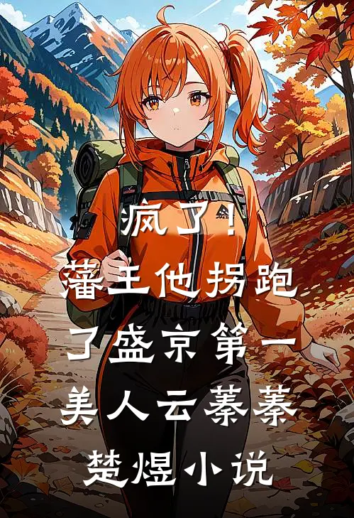 疯了！藩王他拐跑了盛京第一美人云蓁蓁楚煜小说