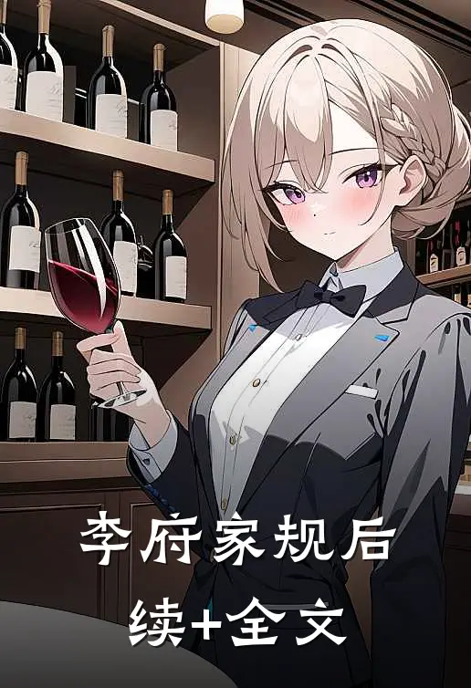 李府家规后续+全文