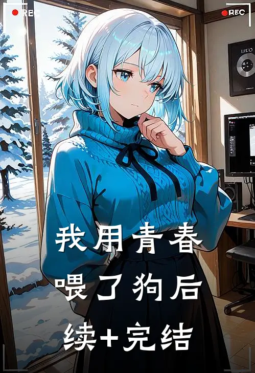 我用青春喂了狗后续+完结