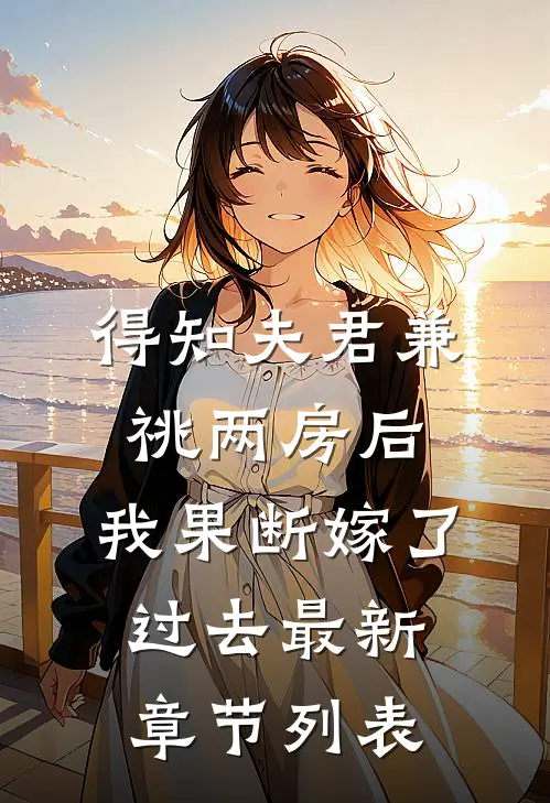 得知夫君兼祧两房后，我果断嫁了过去最新章节列表