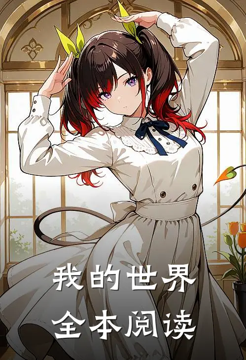 我的世界全本阅读