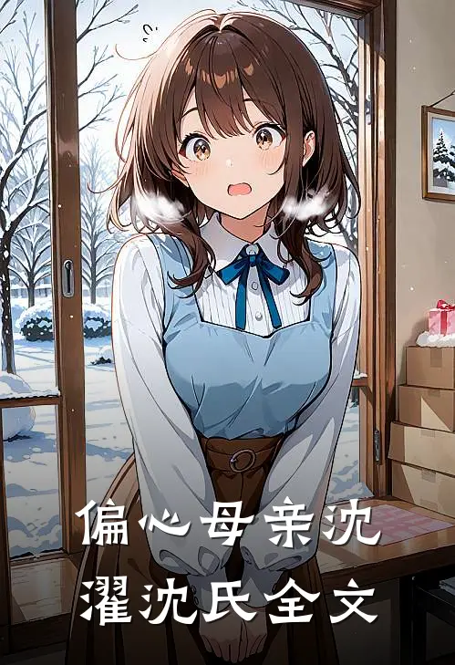偏心母亲沈濯沈氏全文