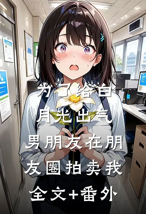 为了给白月光出气，男朋友在朋友圈拍卖我全文+番外
