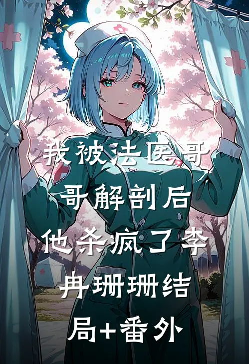 我被法医哥哥解剖后，他杀疯了李冉珊珊结局+番外