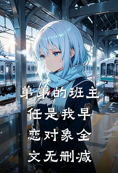 弟弟的班主任是我早恋对象全文无删减