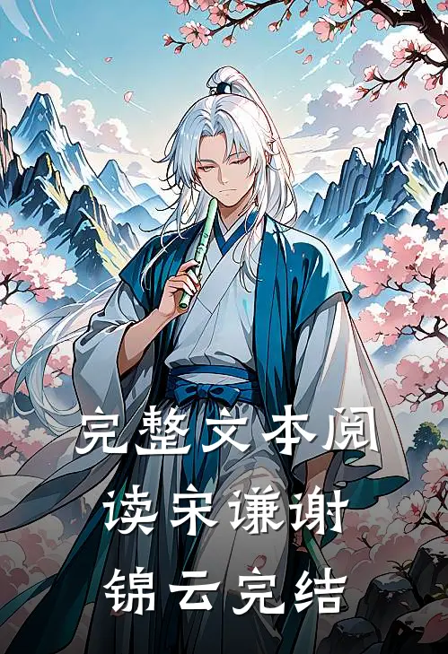 完整文本阅读宋谦谢锦云完结