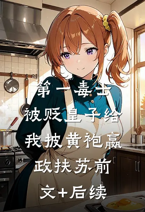 第一毒士：被贬皇子给我披黄袍嬴政扶苏前文+后续