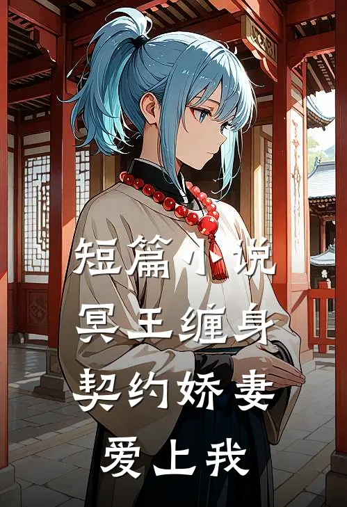 短篇冥王缠身契约娇妻爱上我全文阅读