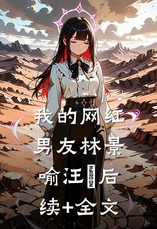 我的网红男友林景喻汪玥后续+全文