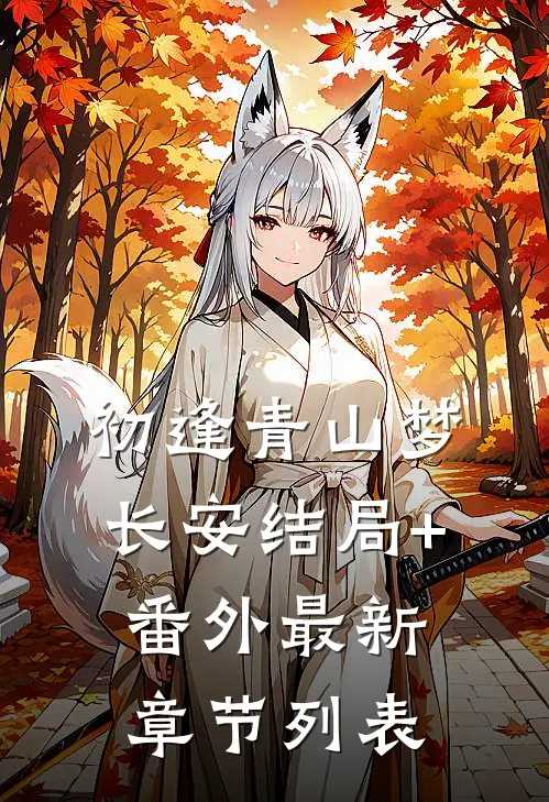 初逢青山梦长安结局+番外最新章节列表