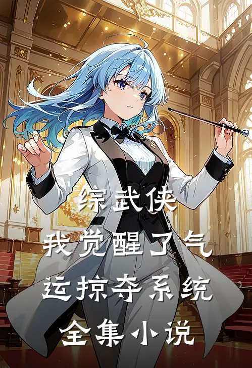 综武侠：我觉醒了气运掠夺系统全集小说