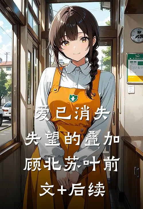 爱已消失，失望的叠加顾北苏叶前文+后续