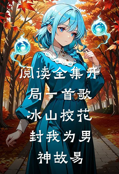 阅读全集开局一首歌,冰山校花封我为男神故易