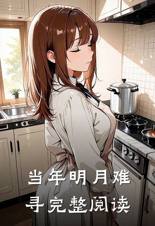 当年明月难寻完整阅读