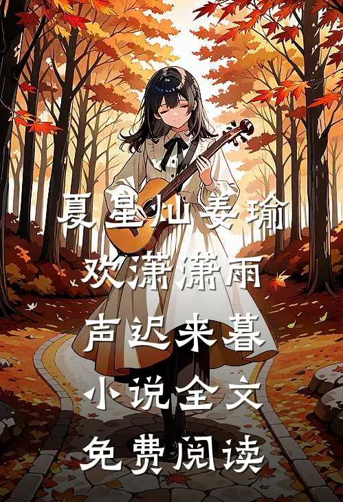 夏星灿姜瑜欢潇潇雨声迟来暮小说全文免费阅读