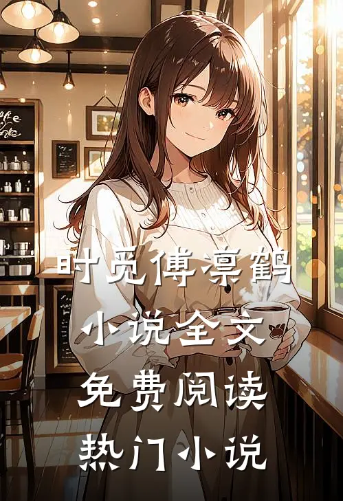 时觅傅凛鹤小说全文免费阅读热门小说