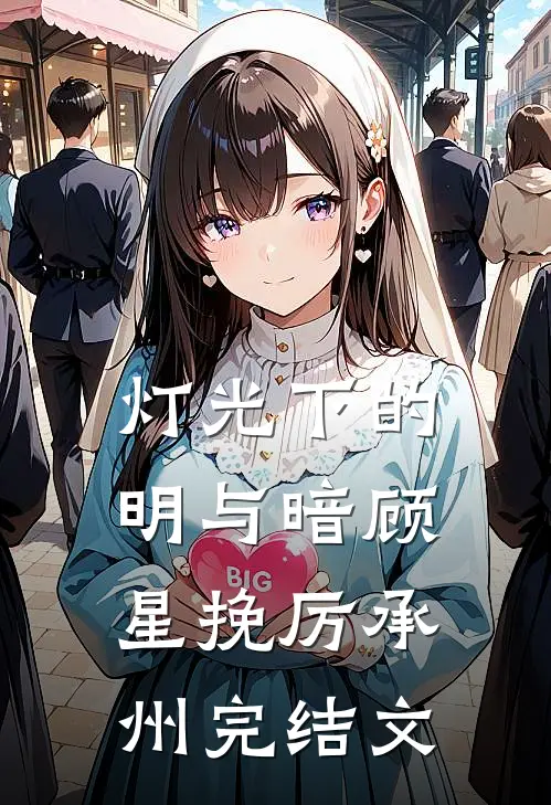 灯光下的明与暗顾星挽厉承州完结文