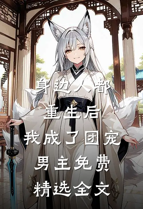 身边人都重生后,我成了团宠男主免费精选全文