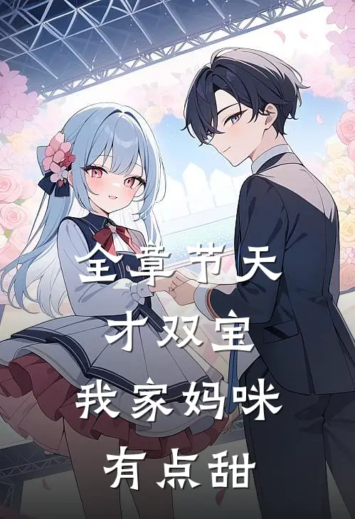 全章节天才双宝：我家妈咪有点甜
