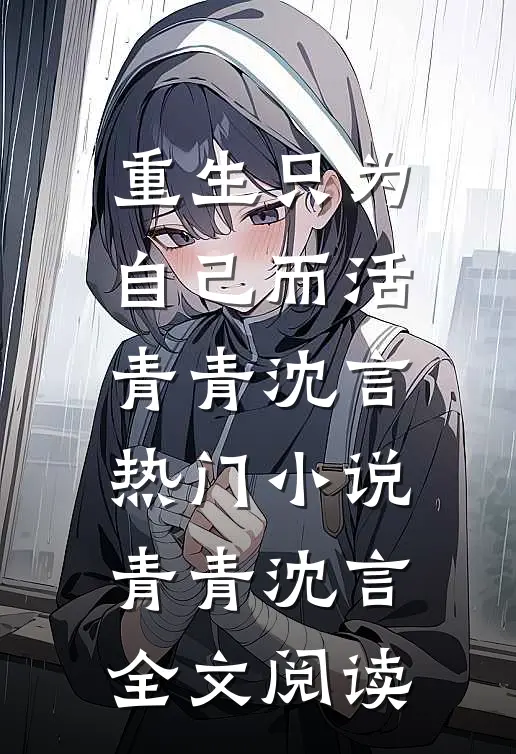 重生只为自己而活青青沈言热门小说（青青沈言）全文阅读