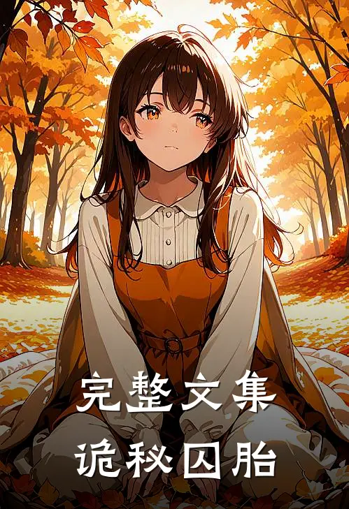完整文集诡秘囚胎