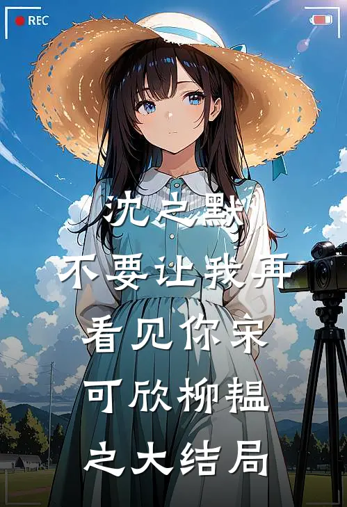 沈之默，不要让我再看见你宋可欣柳韫之大结局