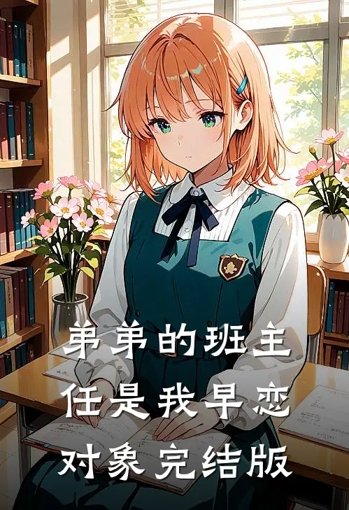 弟弟的班主任是我早恋对象完结版
