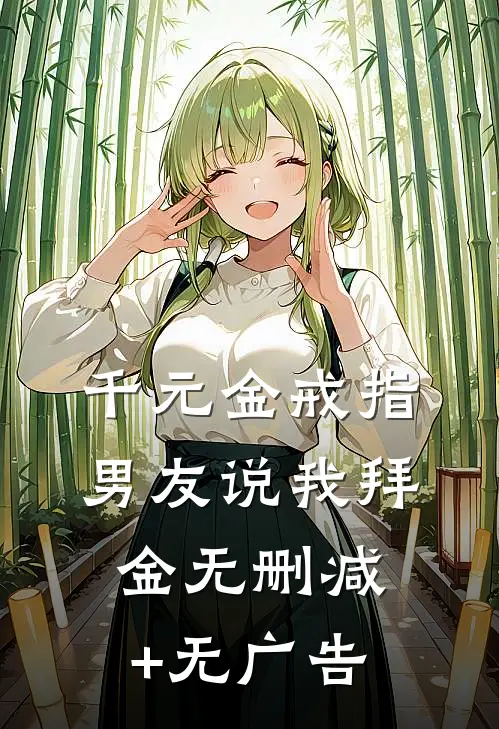 千元金戒指，男友说我拜金无删减+无广告