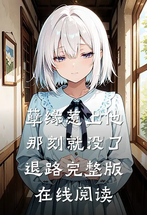 孽缘惹上他那刻就没了退路完整版在线阅读